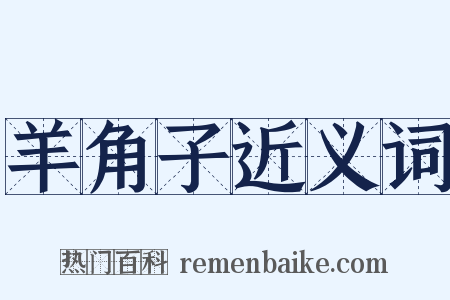 羊角子近义词是什么意思的图片